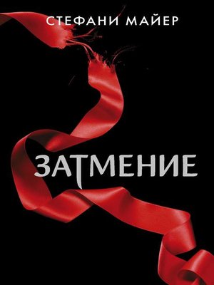 cover image of Затмение